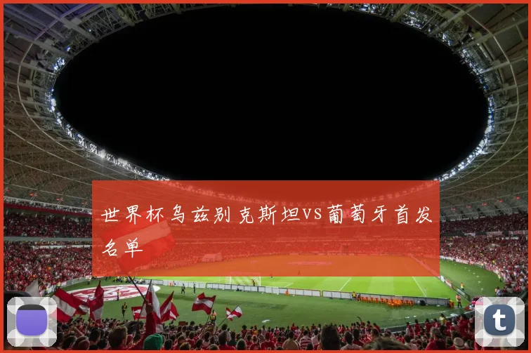 世界杯乌兹别克斯坦vs葡萄牙首发名单