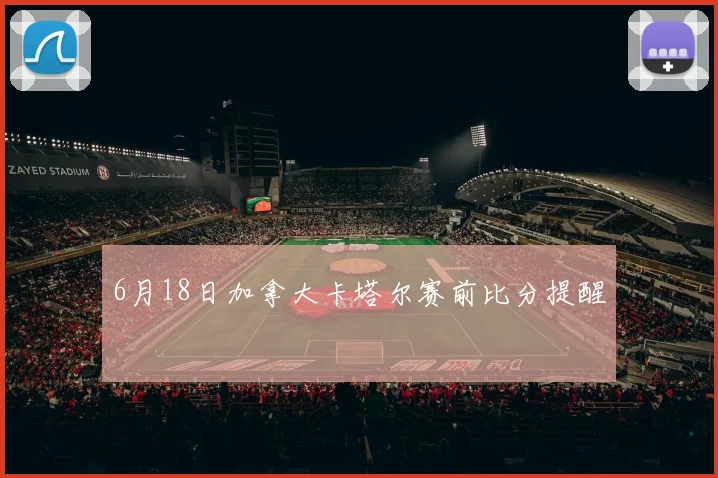 6月18日加拿大卡塔尔赛前比分提醒