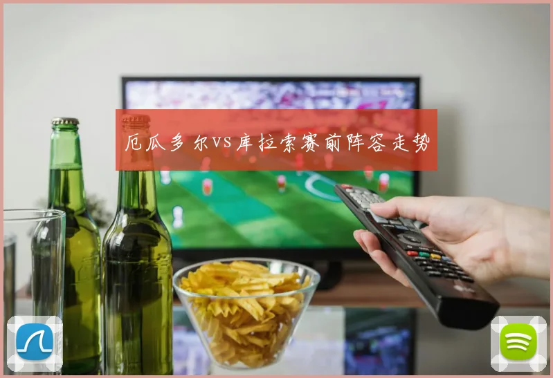 厄瓜多尔vs库拉索赛前阵容走势