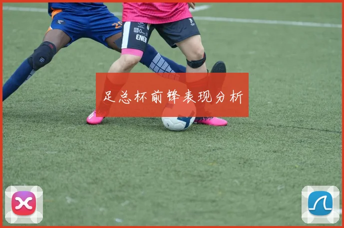 足总杯前锋表现分析