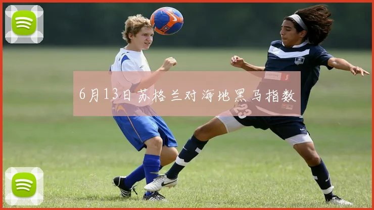 6月13日苏格兰对海地黑马指数