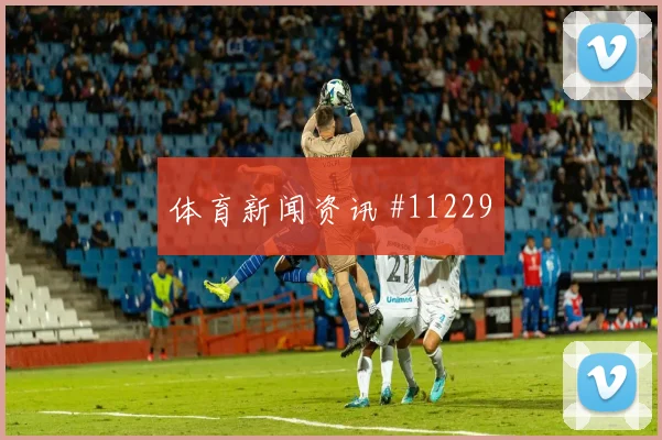 克罗地亚核心莫德里奇压迫强度观察