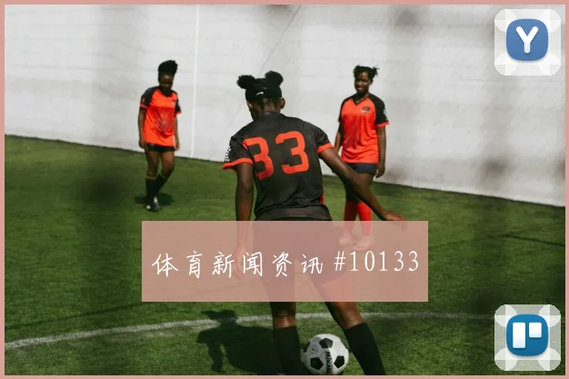 弗拉霍维奇德国生死战点球救主压哨过关