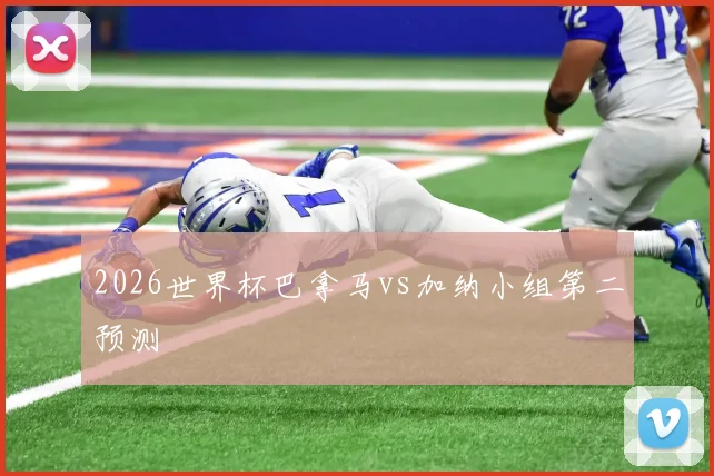 2026世界杯巴拿马vs加纳小组第二预测