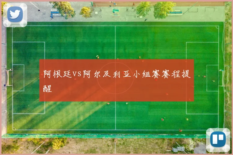 阿根廷vs阿尔及利亚小组赛赛程提醒