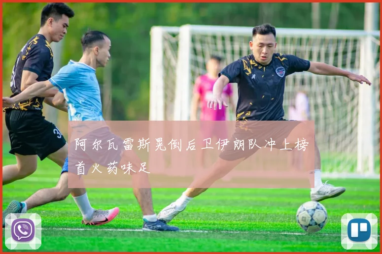 阿尔瓦雷斯晃倒后卫伊朗队冲上榜首火药味足
