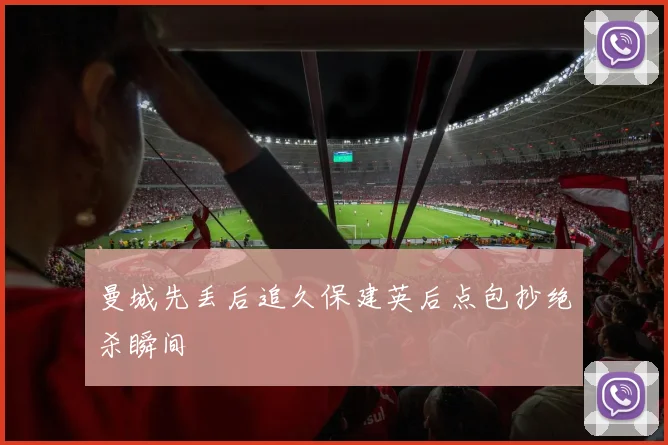 曼城先丢后追久保建英后点包抄绝杀瞬间