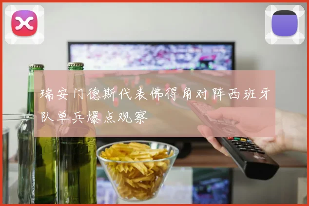 瑞安门德斯代表佛得角对阵西班牙队单兵爆点观察
