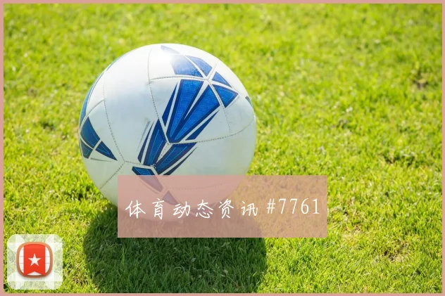 2026世界杯卡塔尔瑞士赛前首发观察