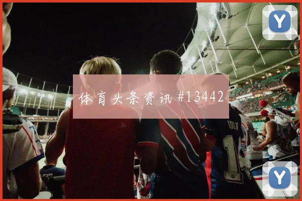 莱默尔面对阿根廷队中场拦截是否关键关键对位参考