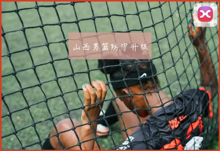山西男篮防守升级