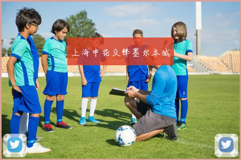 上海申花交锋墨尔本城