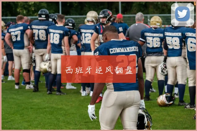 西班牙逆风翻盘