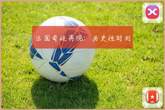 法国奇迹再现：历史性时刻