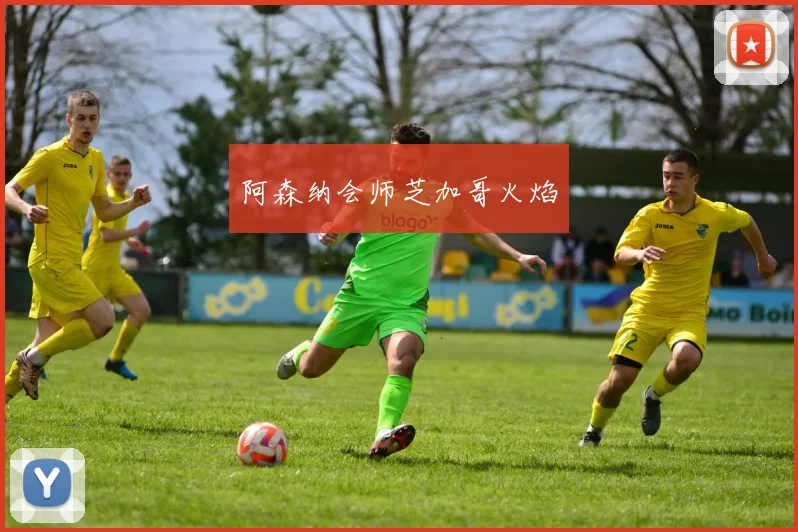 阿森纳会师芝加哥火焰