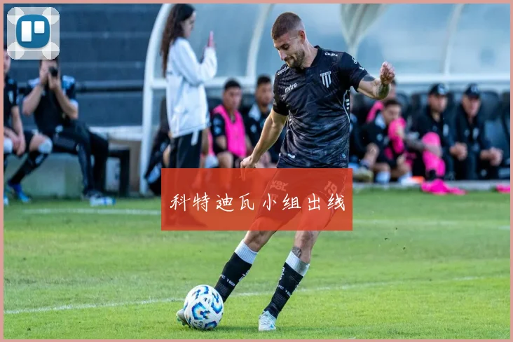 科特迪瓦小组出线