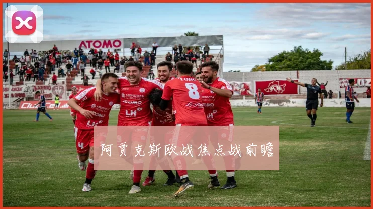 阿贾克斯欧战焦点战前瞻