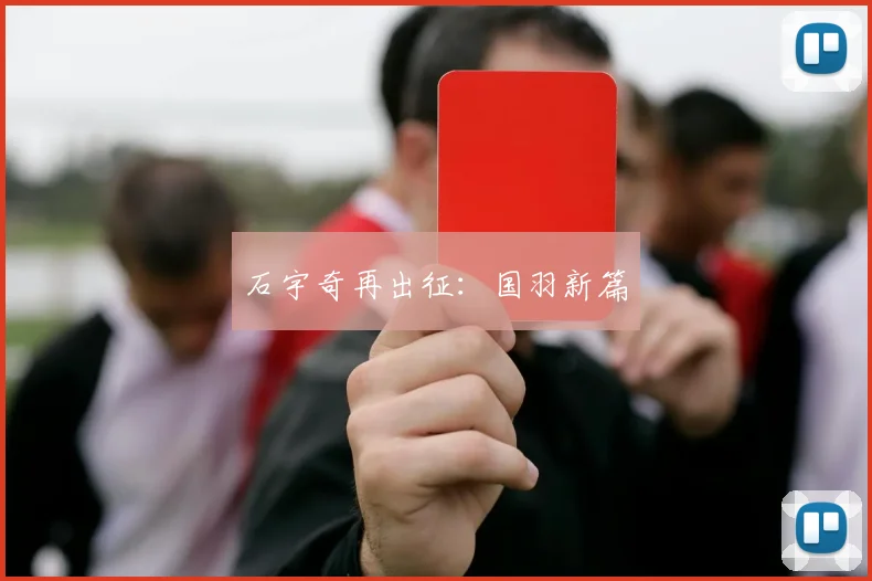 石宇奇再出征：国羽新篇