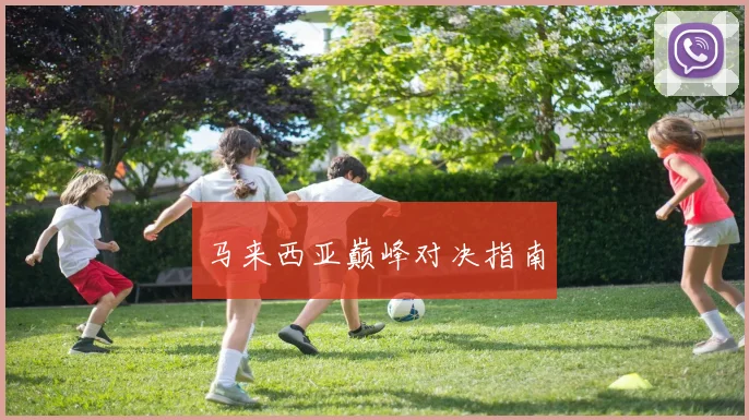 马来西亚巅峰对决指南