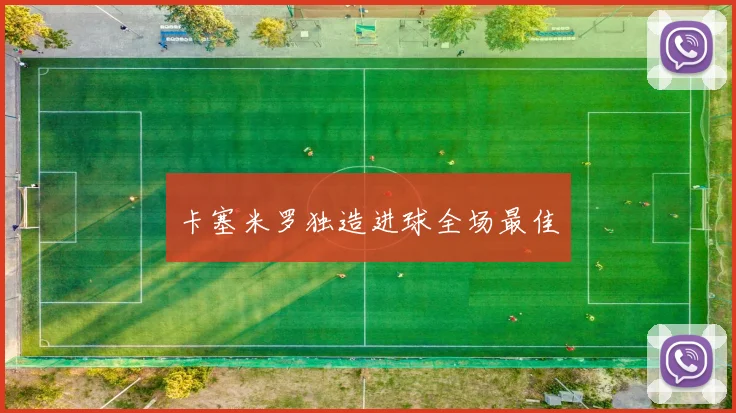 卡塞米罗独造进球全场最佳