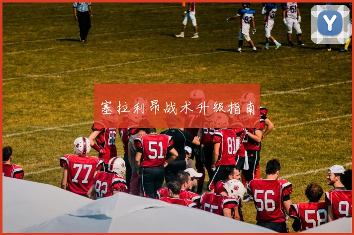 塞拉利昂战术升级指南