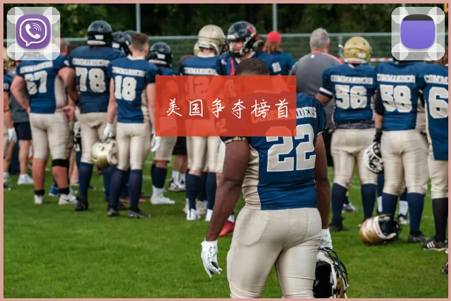 美国争夺榜首