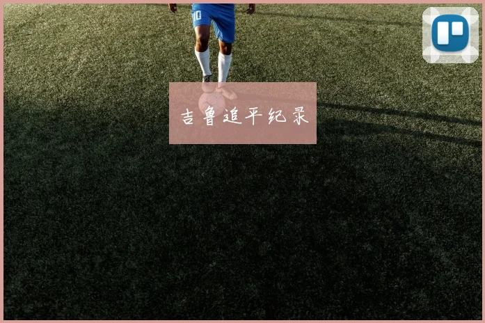 吉鲁追平纪录