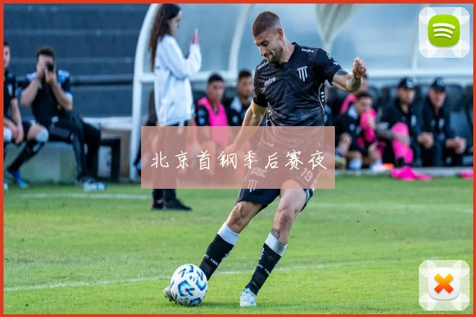 北京首钢季后赛夜
