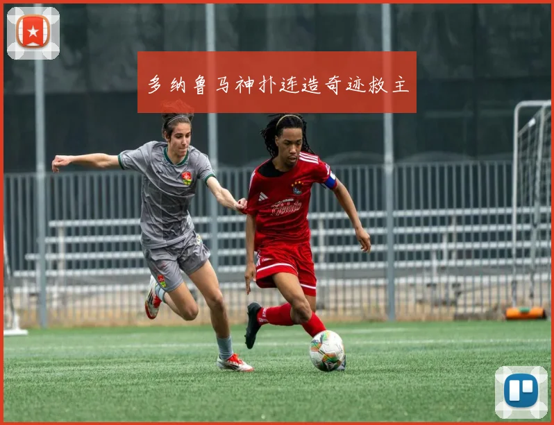 多纳鲁马神扑连造奇迹救主