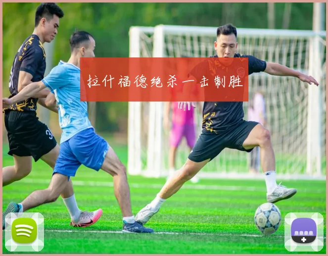 拉什福德绝杀一击制胜