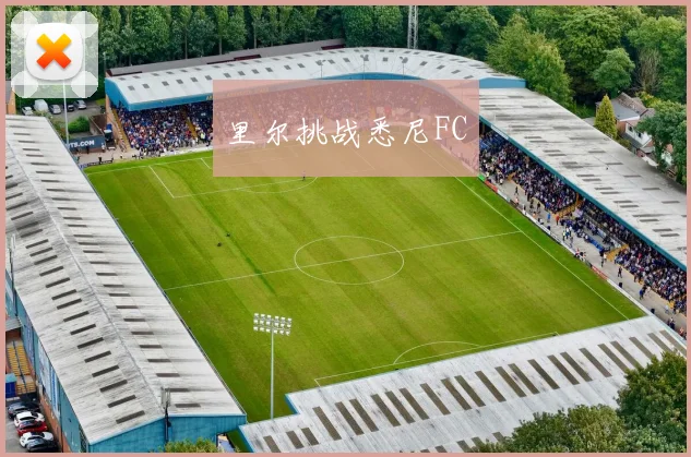 里尔挑战悉尼FC
