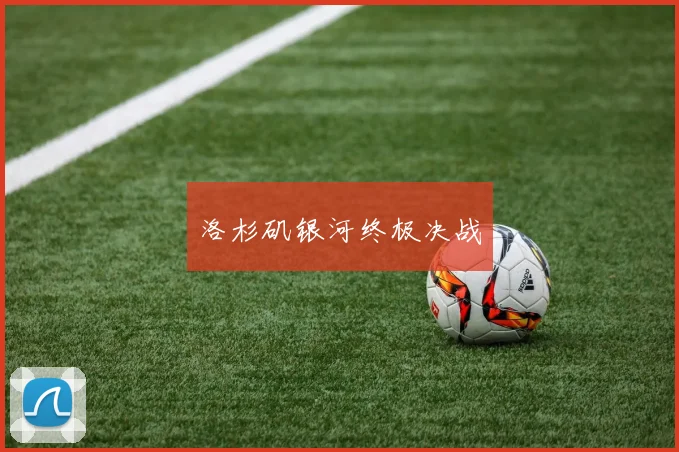 洛杉矶银河终极决战