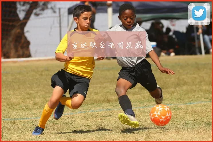 吉达联合老将发威