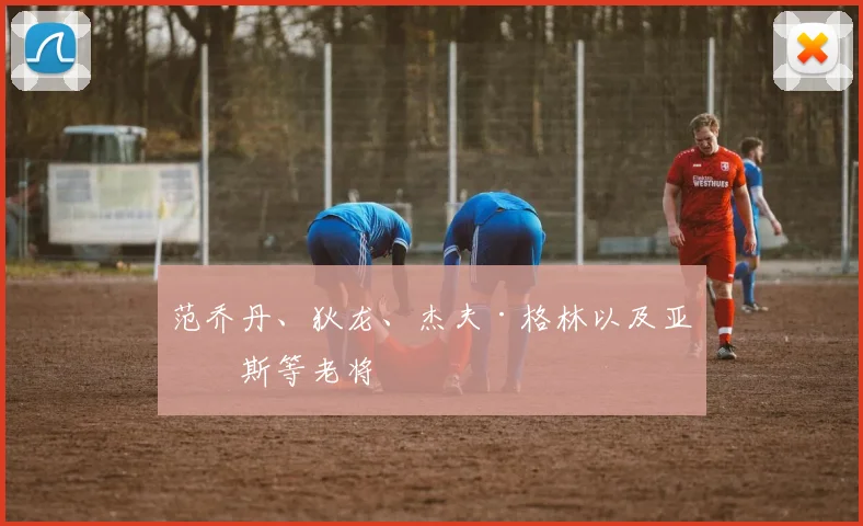 范乔丹、狄龙、杰夫·格林以及亚当斯等老将