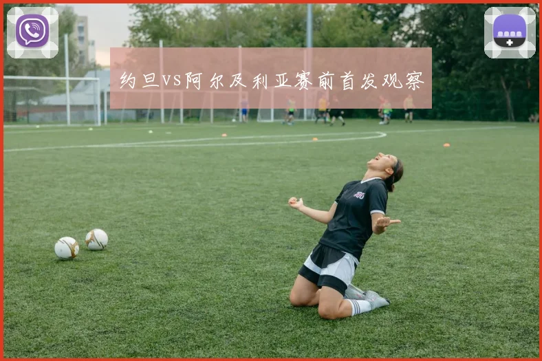 约旦vs阿尔及利亚赛前首发观察