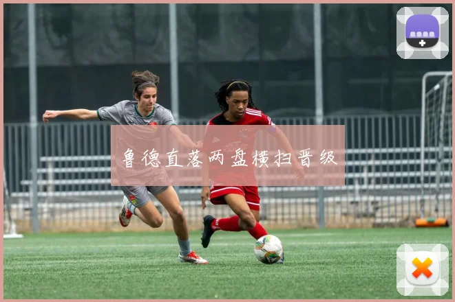 鲁德直落两盘横扫晋级