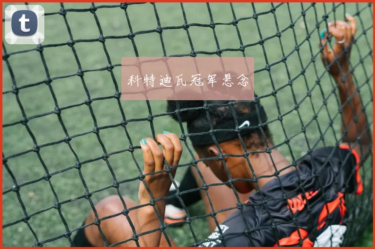 科特迪瓦冠军悬念