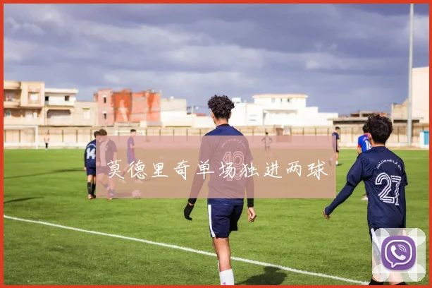 莫德里奇单场独进两球