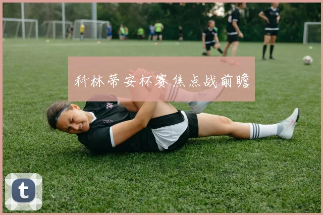 科林蒂安杯赛焦点战前瞻