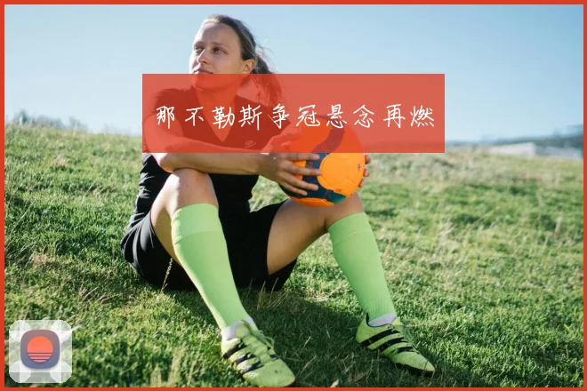 那不勒斯争冠悬念再燃