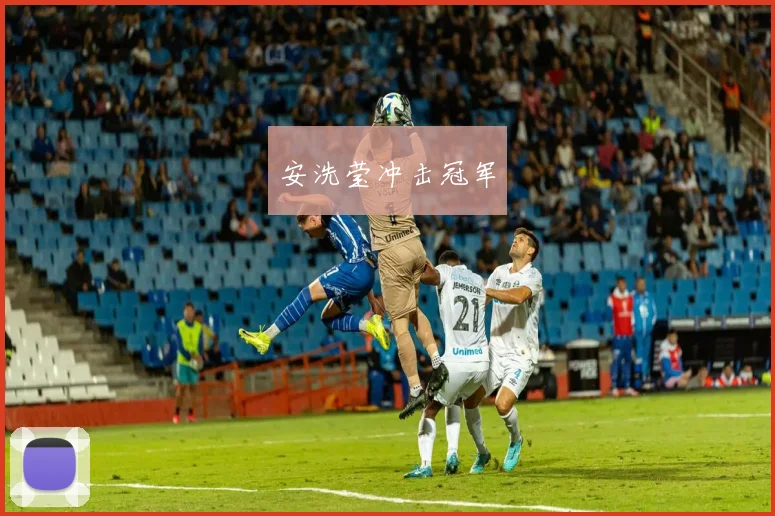 安洗莹冲击冠军