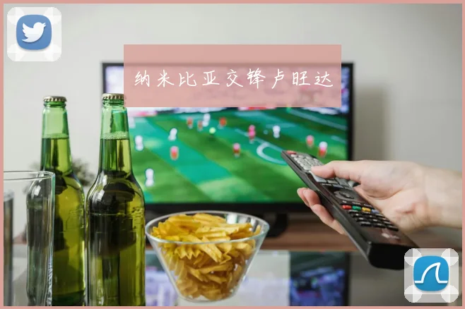 纳米比亚交锋卢旺达