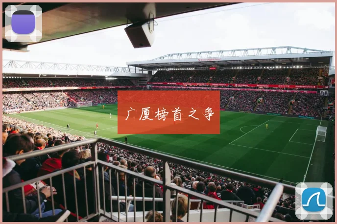广厦榜首之争