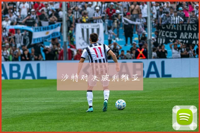 沙特对决玻利维亚