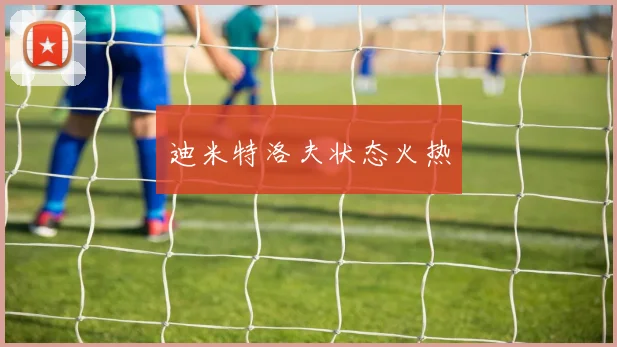 迪米特洛夫状态火热