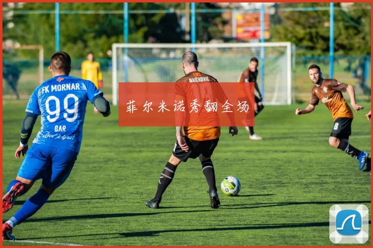 菲尔米诺秀翻全场