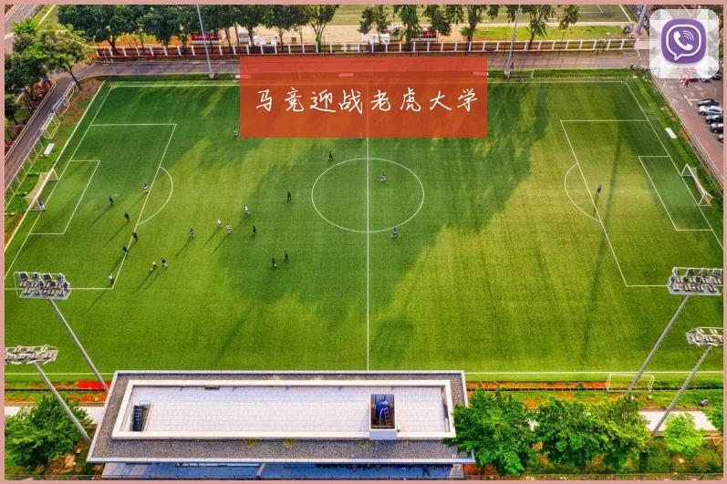 马竞迎战老虎大学