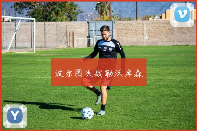 波尔图决战勒沃库森