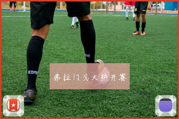 弗拉门戈火热开赛