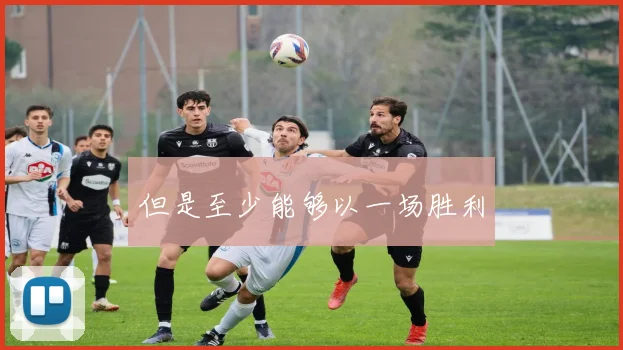 但是至少能够以一场胜利